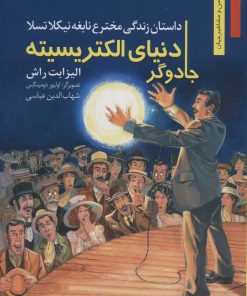 کتاب جادوگر دنیای الکتریسیته | انتشارات نشر نخستین