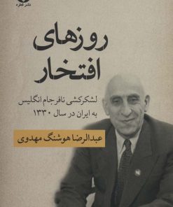 کتاب روزهای افتخار | انتشارات قطره