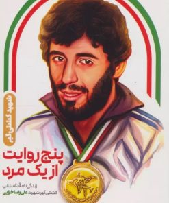 کتاب پنج روایت از یک مرد | انتشارات شهید کاظمی