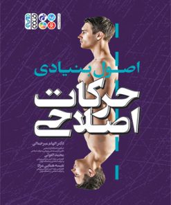 کتاب اصول بنیادی حرکات اصلاحی | انتشارات حتمی