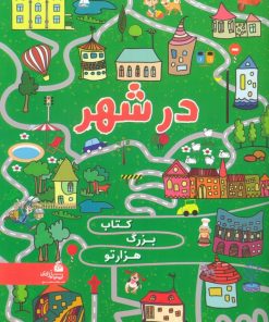 کتاب در شهر (کتاب بزرگ هزار تو) | انتشارات پیام آزادی