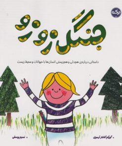 کتاب جنگل زوزو | انتشارات برکه آبی