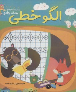 کتاب الگو خطی | انتشارات خانه کاغذی