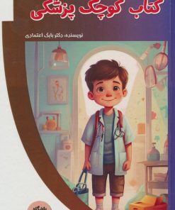 کتاب کتاب کوچک پزشکی | انتشارات پیام عدالت