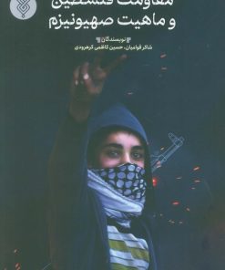 کتاب مقاومت فلسطین و ماهیت صیهونیزم | انتشارات جمال