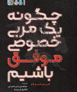 کتاب چگونه یک مربی خصوصی موفق باشیم | انتشارات حتمی