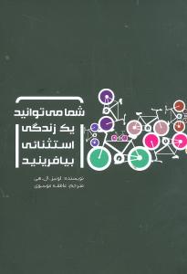 کتاب شما می توانید یک زندگی استثنائی بیافرینید | انتشارات پیروزان دانش