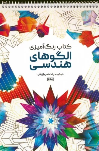 کتاب کتاب رنگ آمیزی الگوهای هندسی | انتشارات حتمی