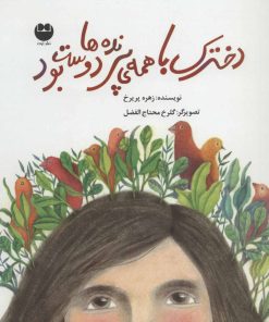 کتاب دخترک با همه ی پرنده ها دوست بود | انتشارات نشر توت