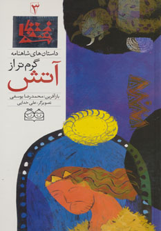 کتاب گرم تر از آتش | انتشارات خانه ادبیات