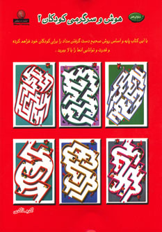 کتاب هوش و سرگرمی کودکان 2 | انتشارات نیکبن