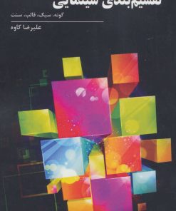 کتاب تقسیم بندی سینمایی | انتشارات روزنه کار