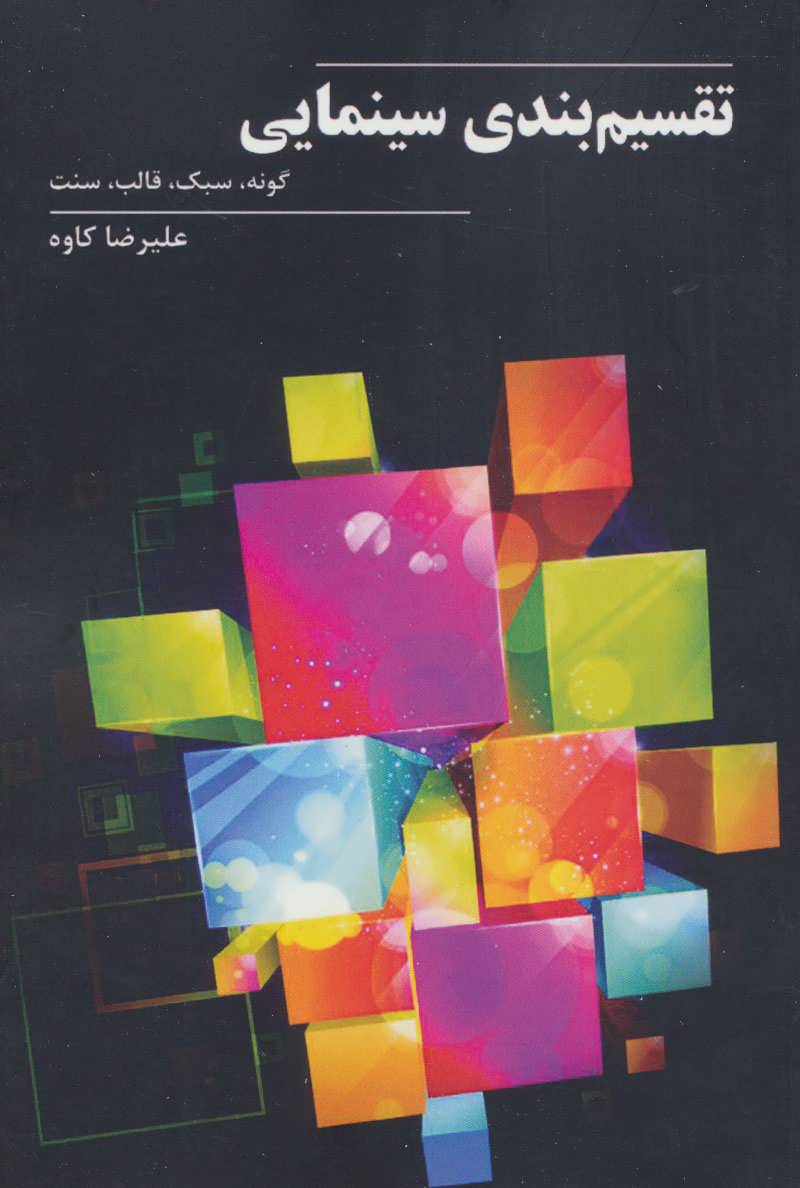 کتاب تقسیم بندی سینمایی | انتشارات روزنه کار