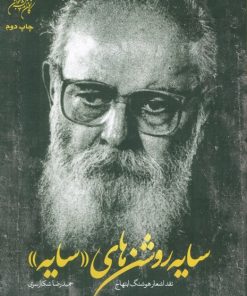 کتاب سایه روشن‌های سایه | انتشارات کانون اندیشه جوان