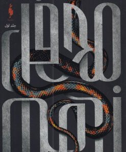 کتاب محفل نهم | انتشارات باژ