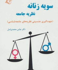 کتاب سویه زنانه نظریه جامعه | انتشارات آرمان رشد