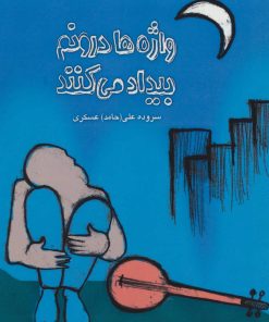 کتاب واژه ها درونم بیداد می کنند | انتشارات آرمان رشد