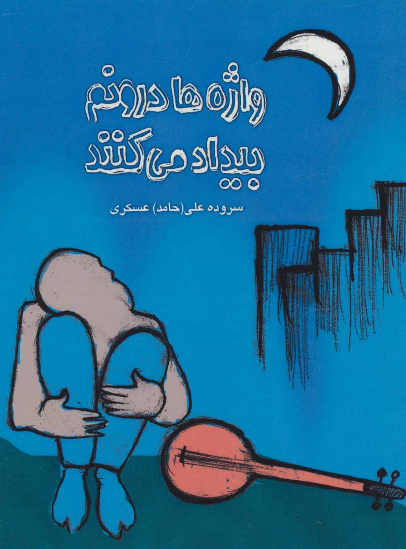 کتاب واژه ها درونم بیداد می کنند | انتشارات آرمان رشد