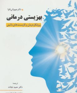 کتاب بهزیستی درمانی | انتشارات فراانگیزش