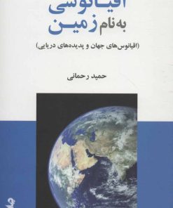 کتاب اقیانوسی به نام زمین | انتشارات موسسه فرهنگی هنری جهان کتاب
