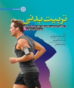 کتاب تربیت بدنی عمومی 1 | انتشارات حتمی