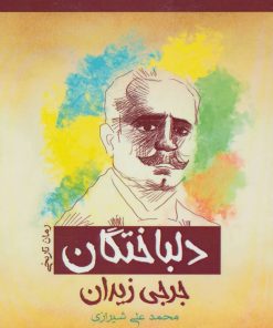 کتاب دلباختگان | انتشارات پل