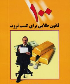 کتاب 100 قانون طلایی برای کسب ثروت | انتشارات چابک اندیش