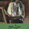 کتاب منزل دوم | انتشارات راه طلایی