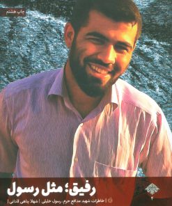 کتاب رفیق؛ مثل رسول | انتشارات شهید کاظمی