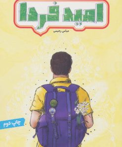 کتاب امید فردا | انتشارات جمال