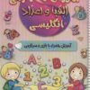 کتاب آموزش و سرگرمی الفبا و اعداد انگلیسی | انتشارات پیرامون