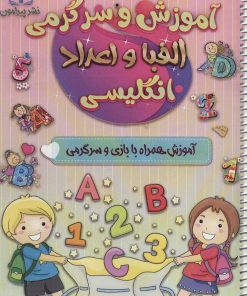 کتاب آموزش و سرگرمی الفبا و اعداد انگلیسی | انتشارات پیرامون