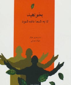 کتاب بخواهید تا به شما داده شود | انتشارات جویا