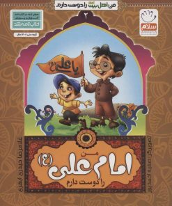 کتاب من امام علی (ع) را دوست دارم | انتشارات جمال