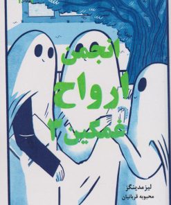 کتاب انجمن ارواح غمگین (3) | انتشارات آرشیو روز