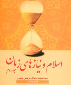 کتاب اسلام و نیازهای زمان 2 | انتشارات صدرا