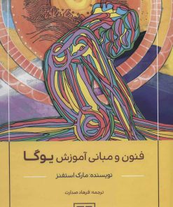 کتاب فنون و مبانی آموزش یوگا | انتشارات چیمن