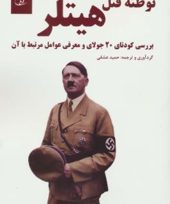 کتاب توطئه قتل هیتلر | انتشارات آرمان رشد