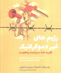 کتاب رژیم‌های غیر دموکراتیک | انتشارات کویر