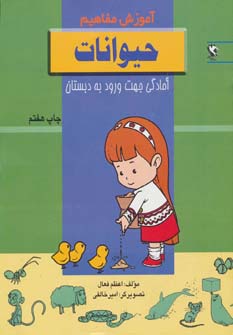 کتاب حیوانات | انتشارات مهاجر