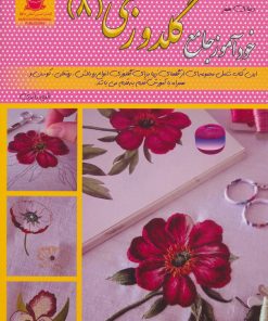 کتاب خودآموز جامع گلدوزی 8 | انتشارات بین المللی حافظ