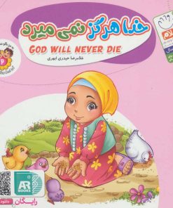 کتاب خدا هرگز نمی میرد | انتشارات جمال