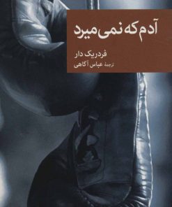 کتاب آدم که نمی میرد | انتشارات موسسه فرهنگی هنری جهان کتاب