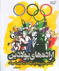 کتاب اراده های پولادین | انتشارات ایده پردازان چکاد