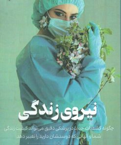 کتاب نیروی زندگی | انتشارات پل