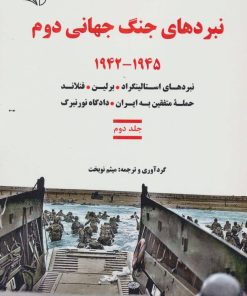 کتاب نبردهای جنگ جهانی دوم 2 | انتشارات آرمان رشد