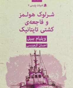 کتاب شرلوک هولمز و فاجعه ی کشتی تایتانیک | انتشارات قطره