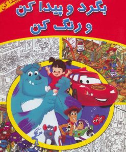 کتاب بگرد و پیدا کن و رنگ کن | انتشارات آبادیران