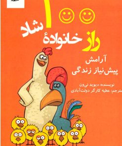 کتاب 100 راز خانواده شاد | انتشارات آرمان رشد