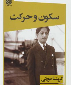 کتاب سکون و حرکت | انتشارات قطره